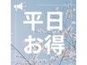 【平日がお得！】透明感カラー+蒸しシャンプー