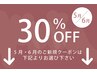 ↓５・６月限定30%OFF↓※下記よりお選びください。