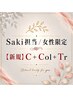 【新規女性限定】Saki 特別コース☆ C+イルミナCol+新コアミーTr (4STEP)