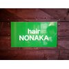ヘアー ノナカ 下北沢店(hair NONAKA)のお店ロゴ