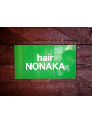 ヘアー ノナカ 下北沢店(hair NONAKA)
