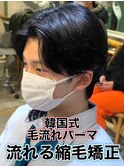 韓国式毛流れパーマ/メンズ縮毛矯正カルマパーマ流れる縮毛矯正