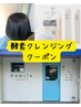 カット＋酵素クレンジング　￥7370【平日10：30土日祝10:00のご予約不可】
