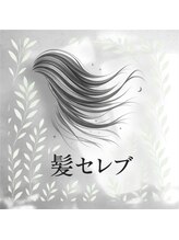 髪セレブ&nbsp;KIYO 