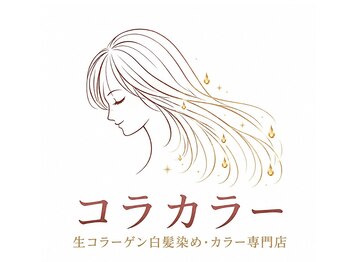 コラカラー三条店【10月中旬NEW OPEN(予定)】の写真/【三条】低価格だけど高品質!お手頃価格で気軽に通えるのが嬉しい♪いつでもお得にキレイが叶います*