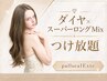 贅沢MIX★ダイヤ×スーパーロングつけ放題！追加料金0円/総額41000円