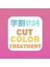 【学割U24】学生カット＋アディクシーカラー＋トリートメント