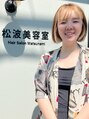 松波美容室 上林 啓子
