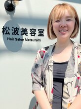 松波美容室 上林 啓子