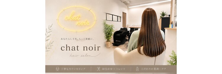シャ ノワール(chat noir)のサロンヘッダー