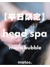 【平日限定】sleepingヘッドスパ +極上バブル◎シャンプー込