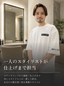 RELIVE名古屋 -メンズサロン- 個室マンツーマンの写真/カウンセリングから仕上げまで、同じスタイリストが一貫担当。あなたの髪を深く知り、髪型をご提案。
