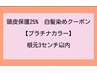 【頭皮保護 25% ・プラチナカラー】根元染め 3cm以内