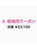 【新規】カット + カラー + トリートメント　    
