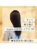 【髪質改善】カット+縮毛矯正+オージュアハイプレミアムTR【￥22000→￥17050】