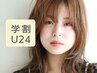 【学割U24】カット＋カラー＋トリートメント / 8800