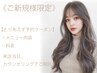 【ご新規様で悩まれた方はコチラ】☆とりあえず予約クーポン☆来店後相談可◎