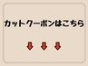 ↓《カットに関するクーポン一覧》↓