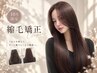 ☆10月限定特別キャンペーン☆縮毛矯正ストレート ¥9900