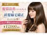 髪質改善TR＋前髪縮毛矯正＋メンテナンスカット　￥17000