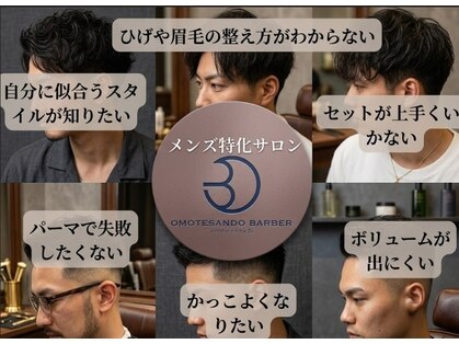 オモテサンドウ バーバー(OMOTESANDO BARBER)の写真