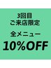 【3回目ご来店のお客様限定】全メニュー　10％off