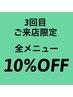 ≪3回目ご来店のお客様限定≫全メニュー　10％off