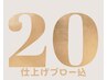 【20日以内】プレミアムリタッチ＋カット