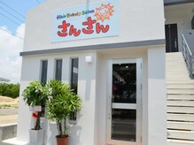 ヘアビューティーサロン サンサン