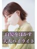 【白髪ぼかし対応◎】カット＋カラー＋大人ハイライト18000円⇒11900円