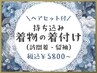 《電話予約のみ》結婚式・七五三に♪持込み訪問着着付け＆ヘアセット￥5800～