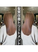 髪質改善　トリートメント　縮毛矯正
