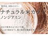 滲みたりかゆみが出たら専用カラーで!+カット+TR¥10,000~