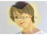 平日10時～16時限定☆似合せカット+潤いカラー+3StepリペアTR￥11300