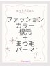 《セットメニュー》ファッションカラーリタッチ+まつ毛パーマ ¥9400