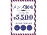 【初回お試しコース】おヒゲのムダ毛ケア+カットシャンプー　￥15950→￥10450