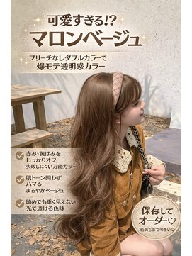 アマトウキョウ アユンチェ(AMA TOKYO×AYUNCHE) マロンベージュ_ブリーチなしカラー