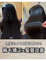 アトレ 南堀江店(attrait)&nbsp;黒髪をより美しく見せる縮毛矯正×髪質改善