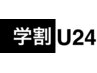 学割U24  平日限定カット(SB込)3960→￥3630