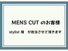  MENS CUT （stylist 堤　担当)
