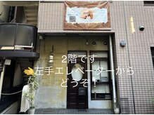 銀座ねむり姫 GINZA east店の雰囲気（階段がビルの２箇所にあるので、こちらの外観の方からどうぞ！）