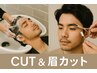 眉カット＋メンズカット（シャンプー込み）＋スタイリング　