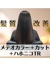 ☆1日2名限定☆【髪質改善エステ】カット＋メテオカラー＋ハホニコTR　￥13900
