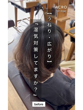 アクロ ヘアー ステージ(ACRO hair stage) 《デジタルパーマ》から《艶髪》にバッサリスタイルチェンジ