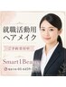 【午前９時～】就活ヘア＆メイク5０分￥6380