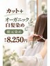 【カット】＋【オーガニック白髪染め根本染め)】￥8250