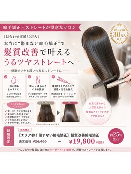 ニスル 町田店(NISURU)の写真/《似合わせ実績30万人》本当に“傷まない縮毛矯正”で髪質改善♪健康でツヤと潤いあるストレートに♪