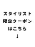 スタイリスト限定クーポンを紹介↓