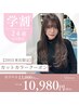 【学割U24】【2回目来店限定】カット＋カラー　￥13,000→￥10,980