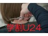 ★カット 『学割U24』 ￥2,500